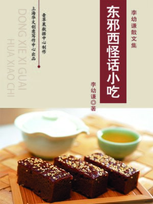 cover image of 东邪西怪话小吃